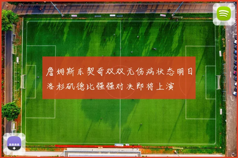 詹姆斯东契奇双双无伤病状态明日洛杉矶德比强强对决即将上演
