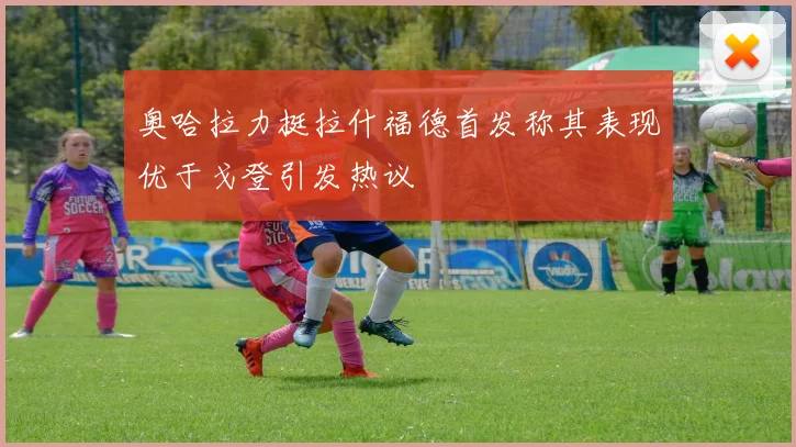 奥哈拉力挺拉什福德首发称其表现优于戈登引发热议