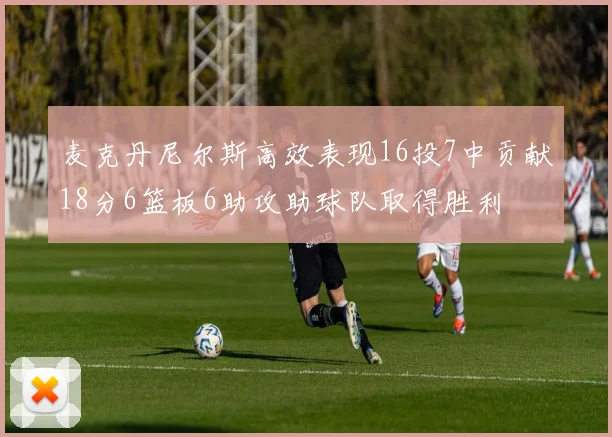 麦克丹尼尔斯高效表现16投7中贡献18分6篮板6助攻助球队取得胜利