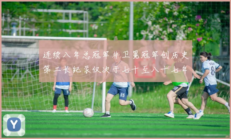 连续八年总冠军非卫冕冠军创历史第二长纪录仅次于七十至八十七年连续十八季